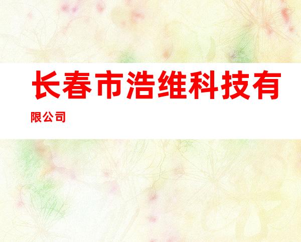 长春市浩维科技有限公司